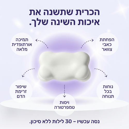 Helow™Cloud- כרית הענן - שמים סוף לכאבים