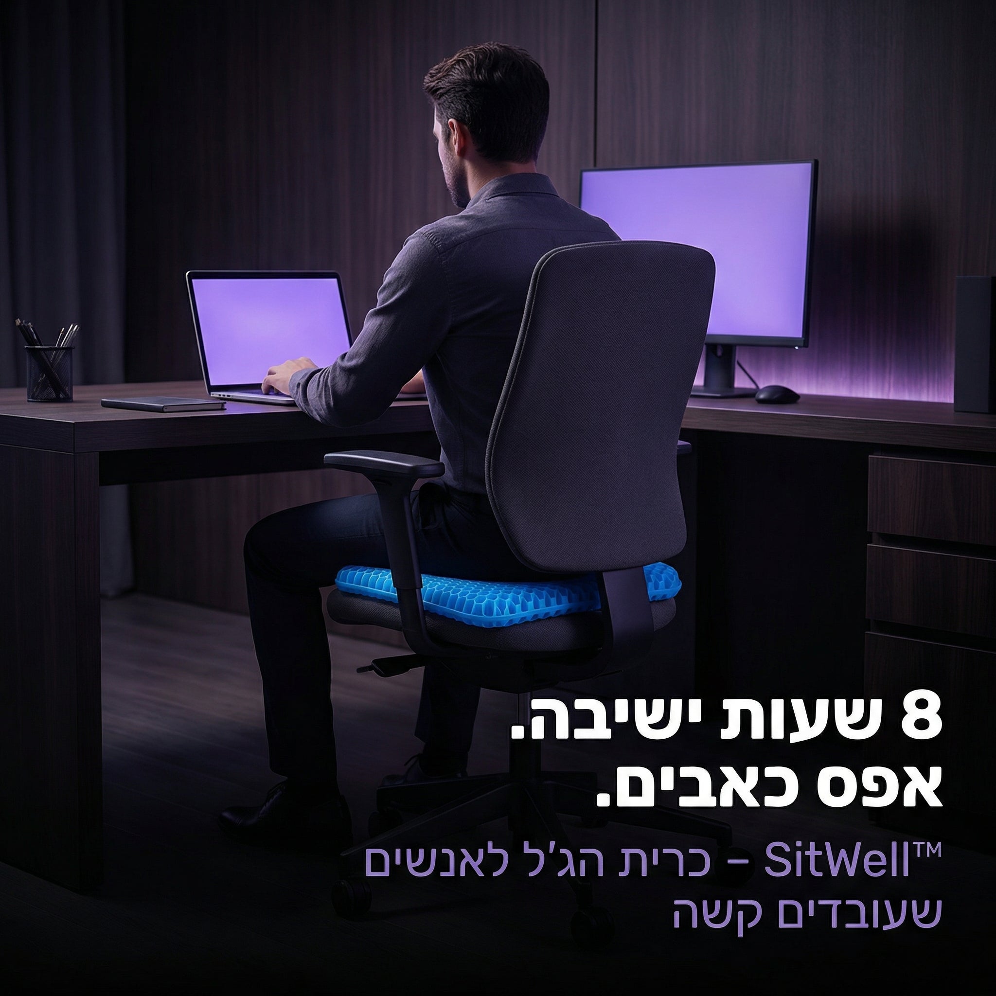 SitWell™ - כרית ג'ל לישיבה ממושכת