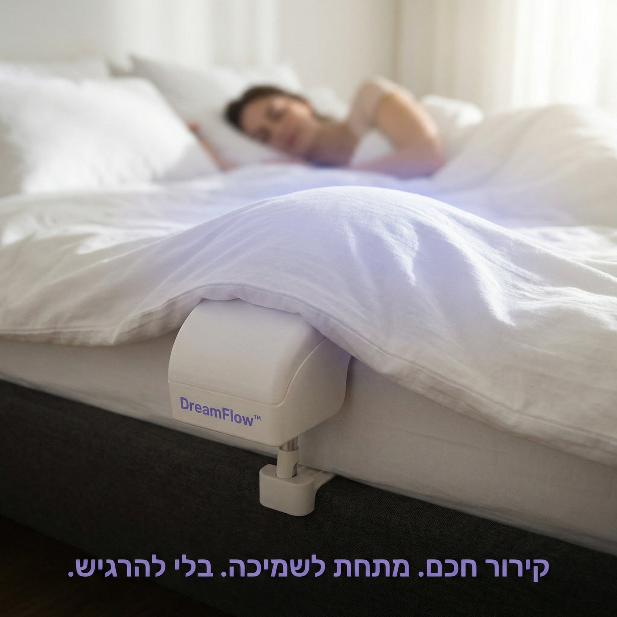 DreamFlow™ - מאוורר מיטה לקירור מתחת לשמיכה