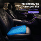 SitWell™ - כרית ג'ל לישיבה ממושכת