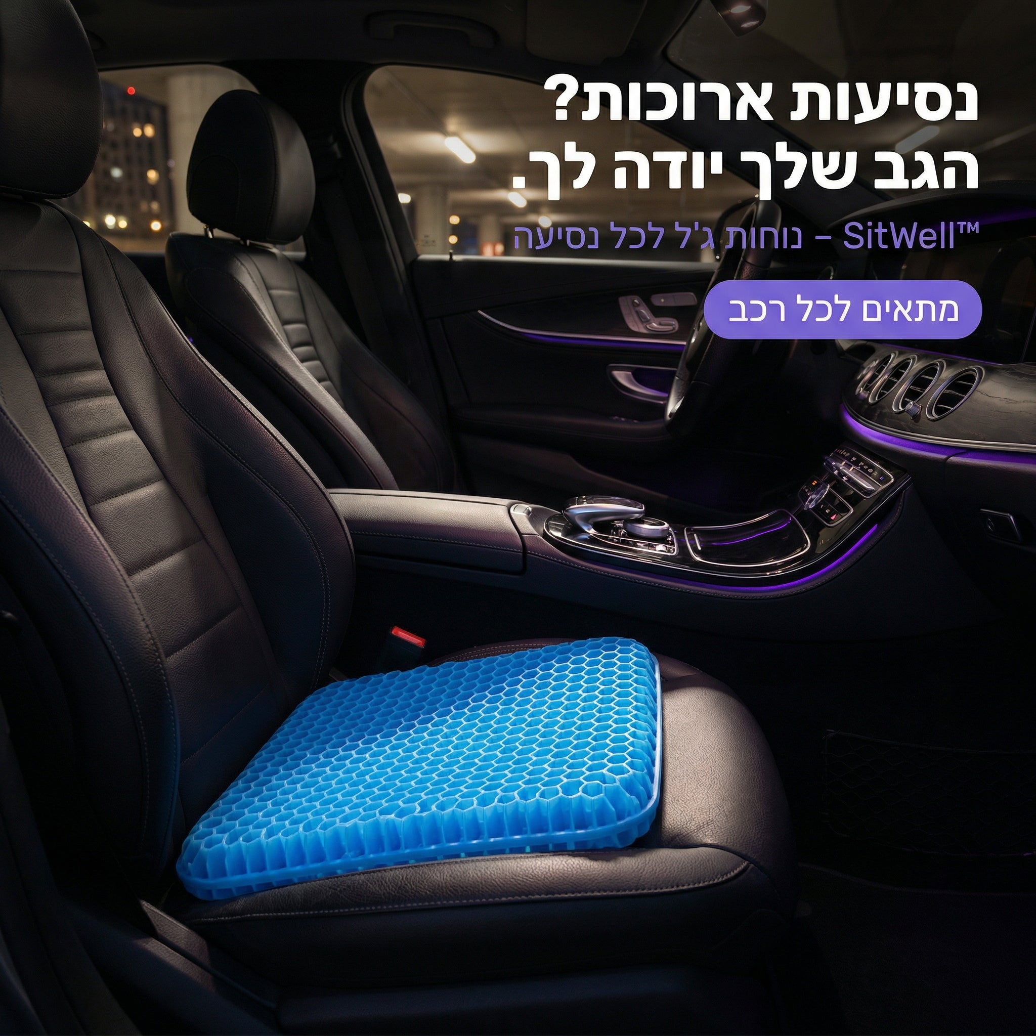 SitWell™ - כרית ג'ל לישיבה ממושכת