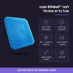 SitWell™ - כרית ג'ל לישיבה ממושכת