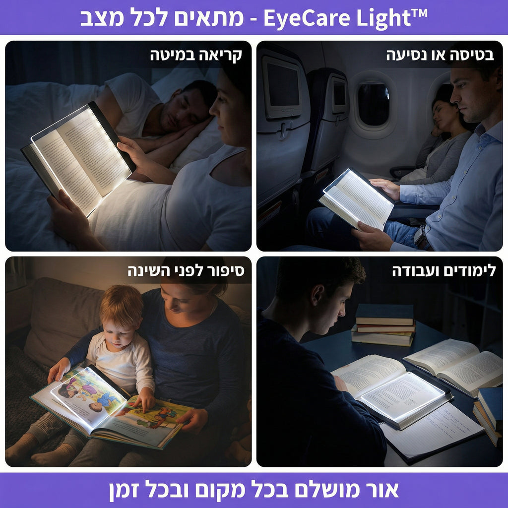 EyeCare Light™ -  תאורת לילה מתקדמת לקריאה