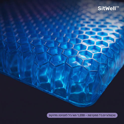SitWell™ - כרית ג'ל לישיבה ממושכת