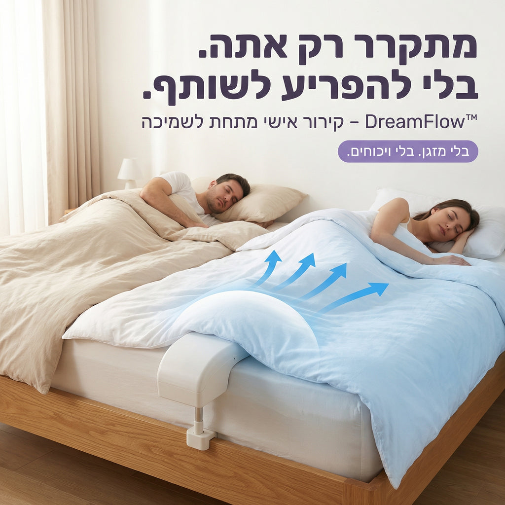 DreamFlow™ - מאוורר מיטה לקירור מתחת לשמיכה