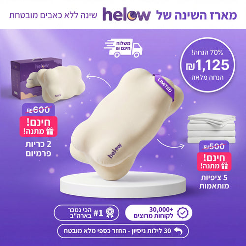 Helow™Cloud- כרית הענן - שמים סוף לכאבים