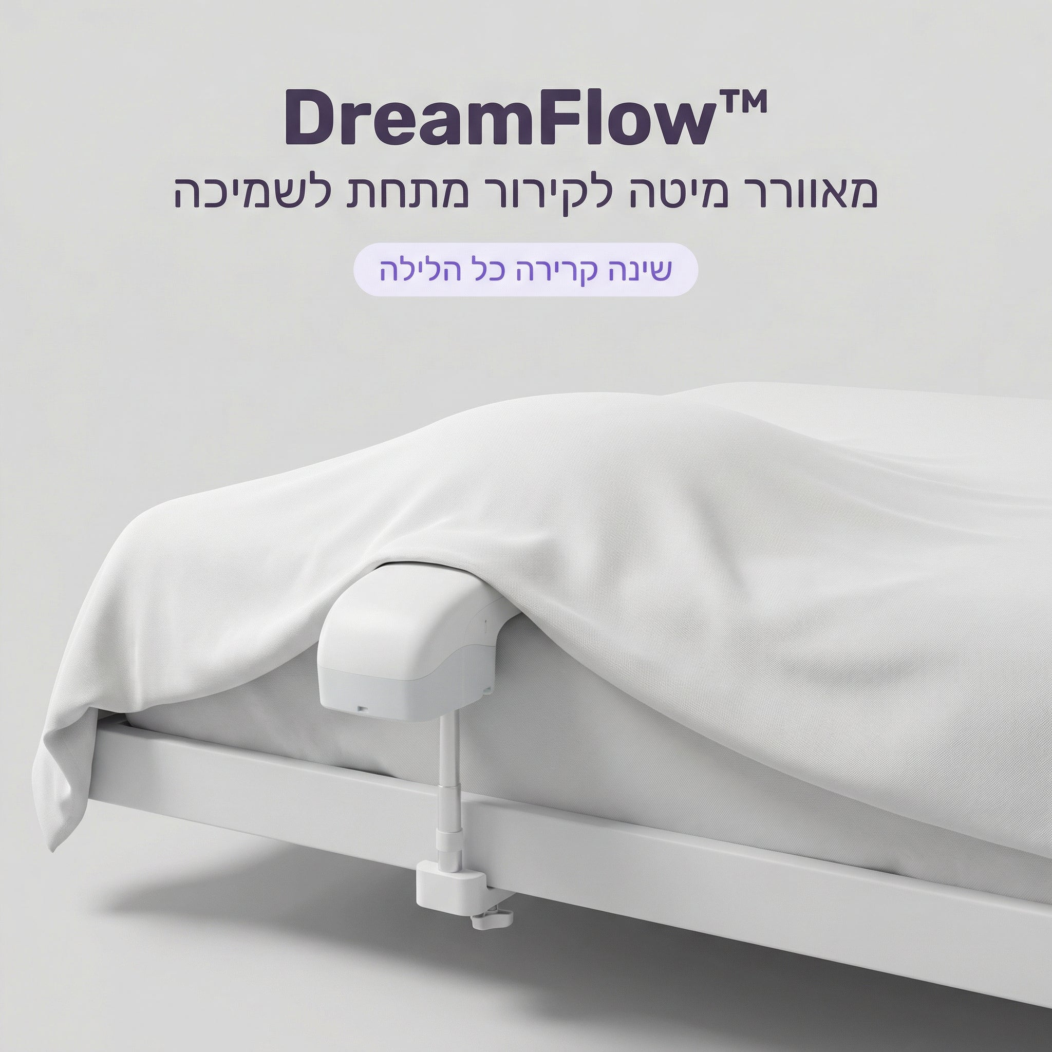 DreamFlow™ - מאוורר מיטה לקירור מתחת לשמיכה
