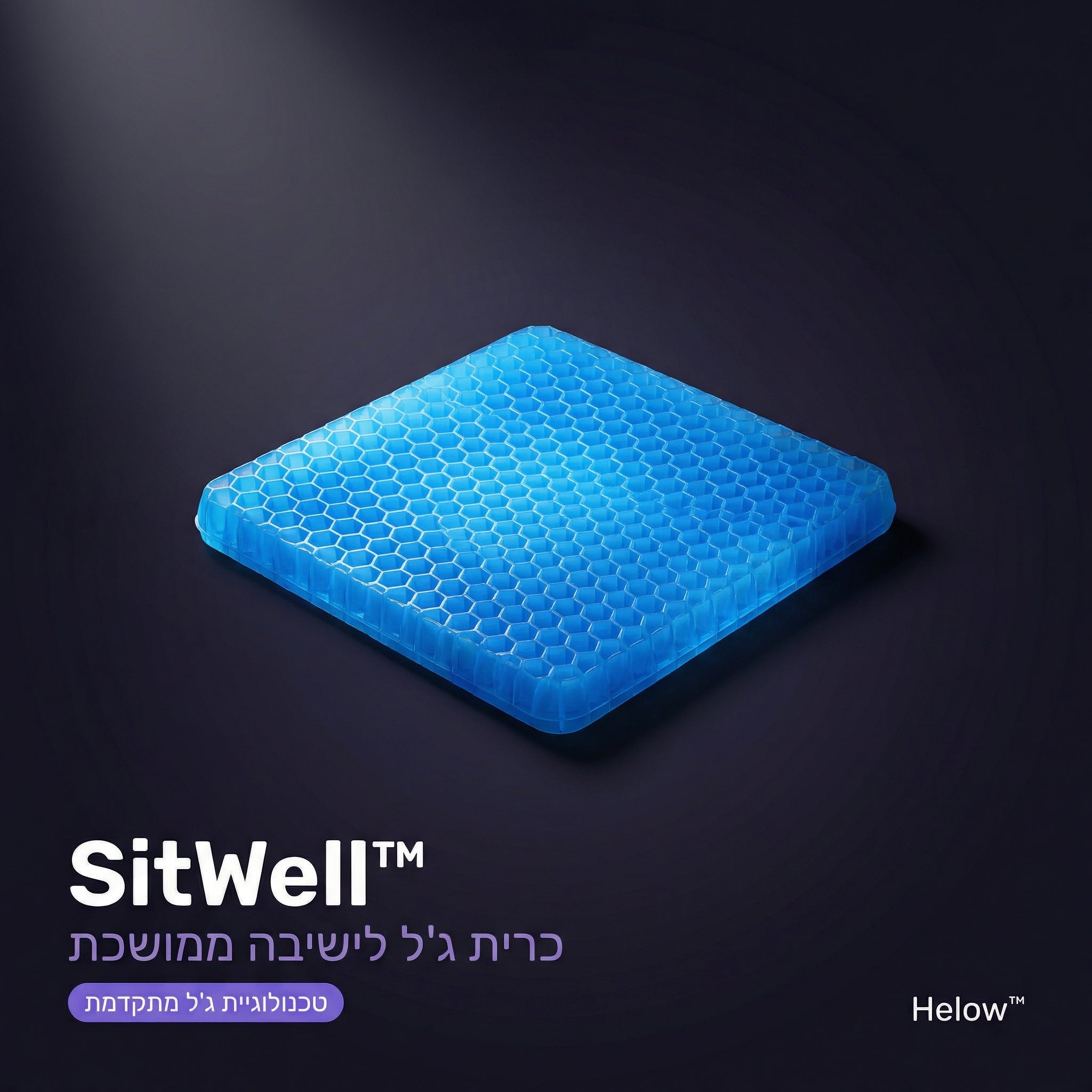 SitWell™ - כרית ג'ל לישיבה ממושכת